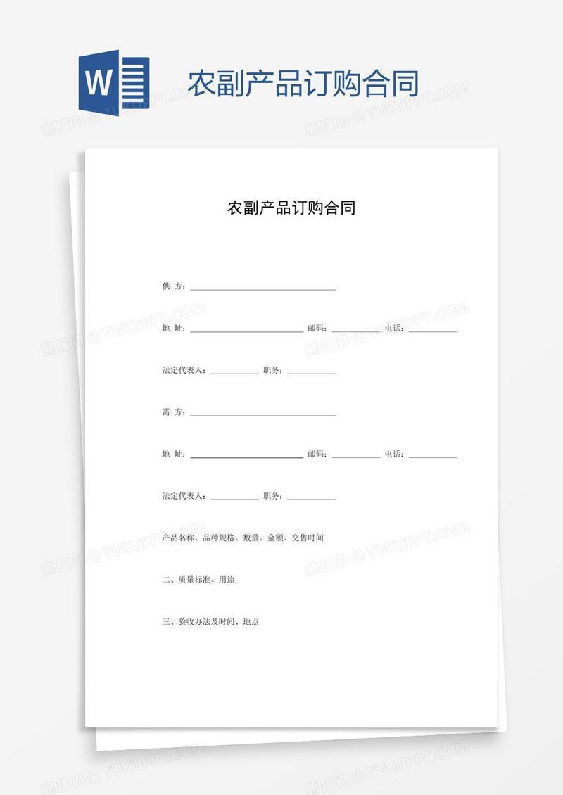 农副产品订购合同