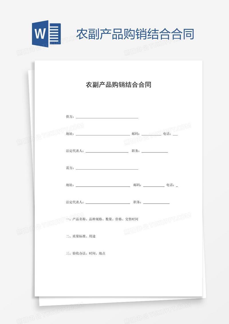 农副产品购销结合合同