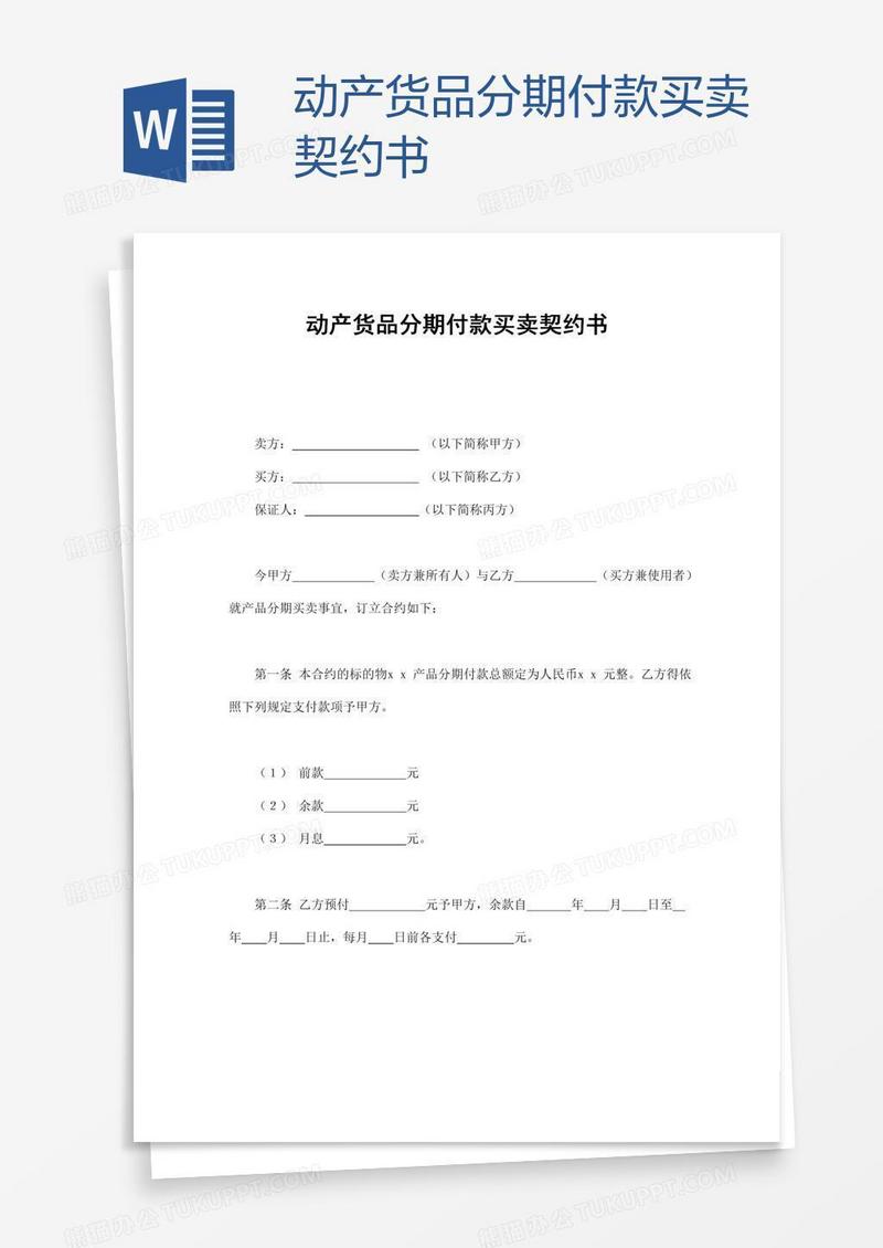 动产货品分期付款买卖契约书