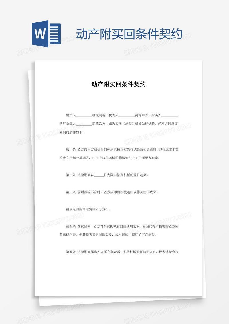 动产附买回条件契约