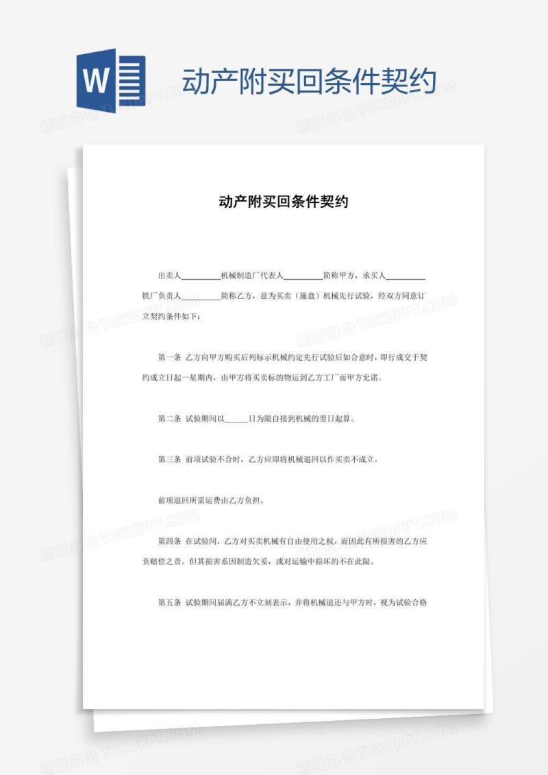 动产附买回条件契约
