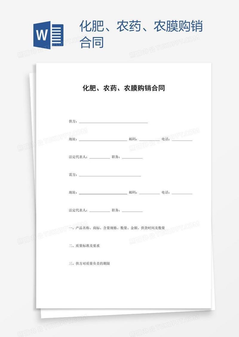 化肥、农药、农膜购销合同