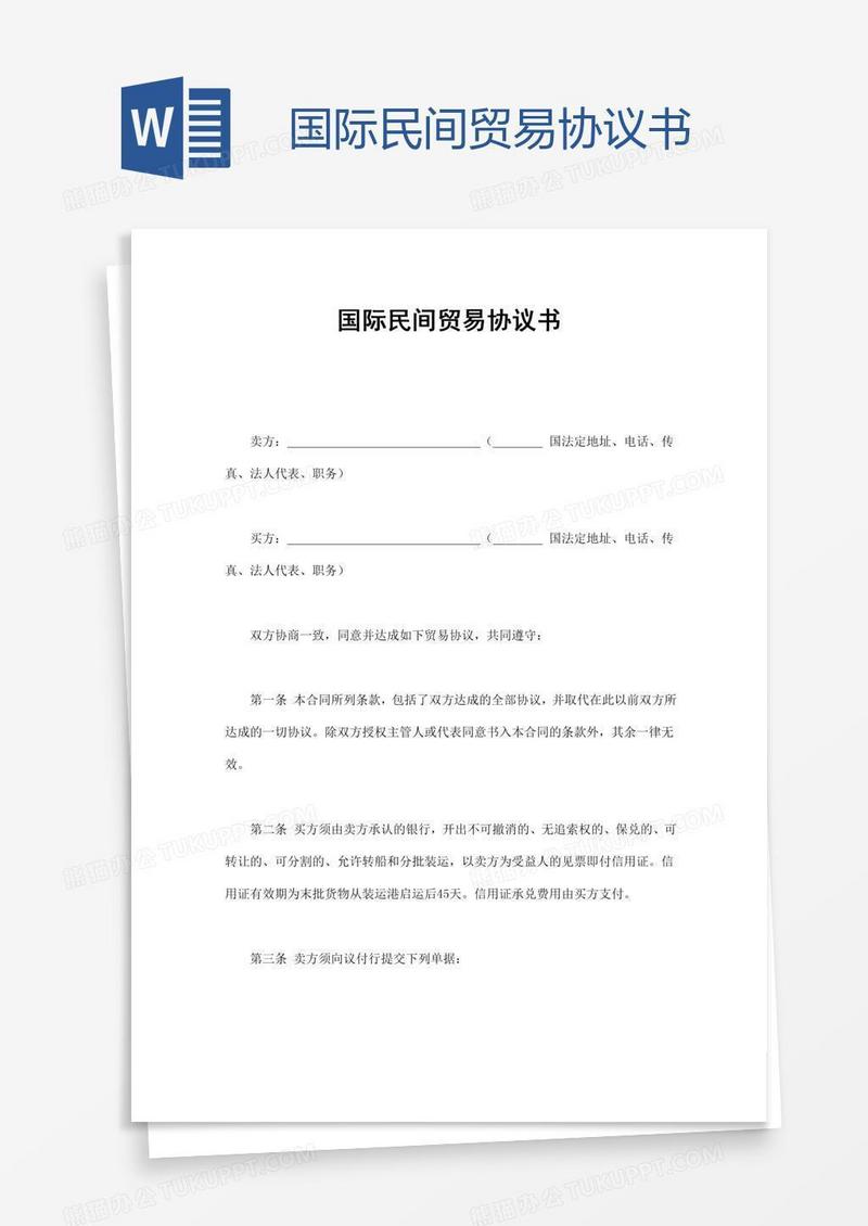 国际民间贸易协议书