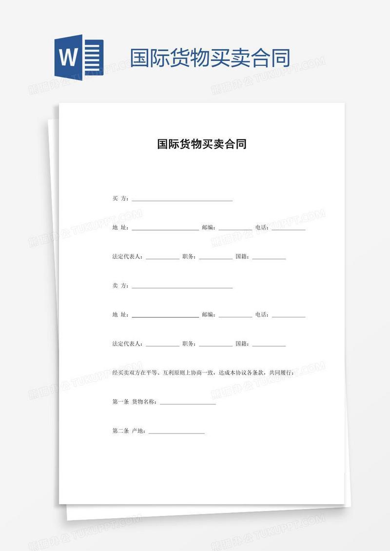 国际货物买卖合同
