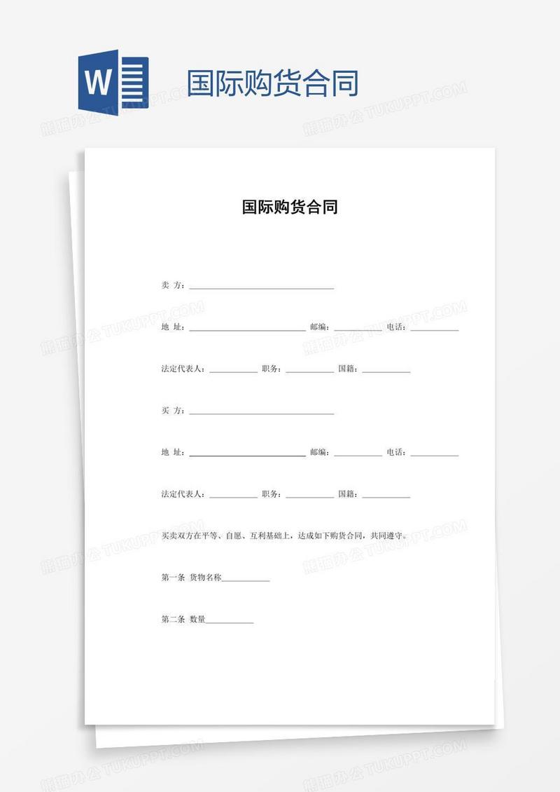 国际购货合同