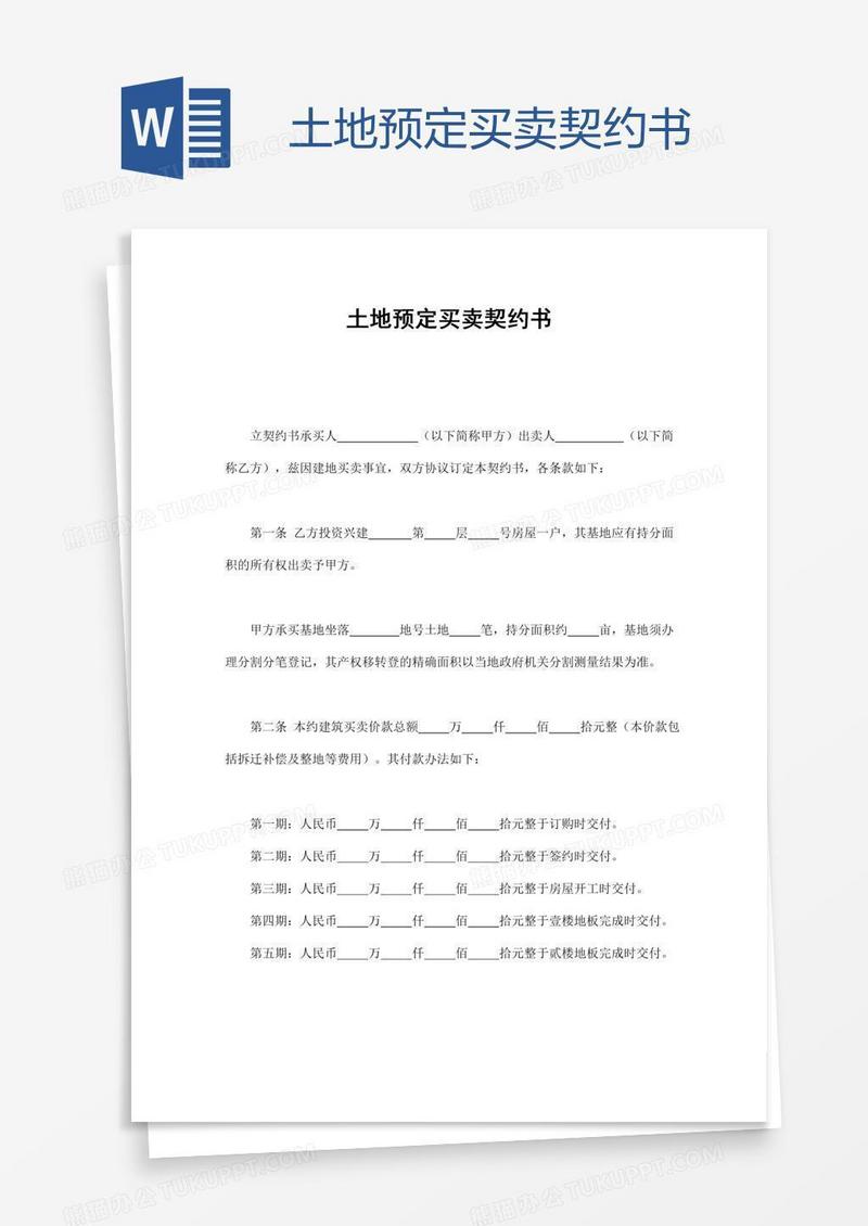 土地预定买卖契约书