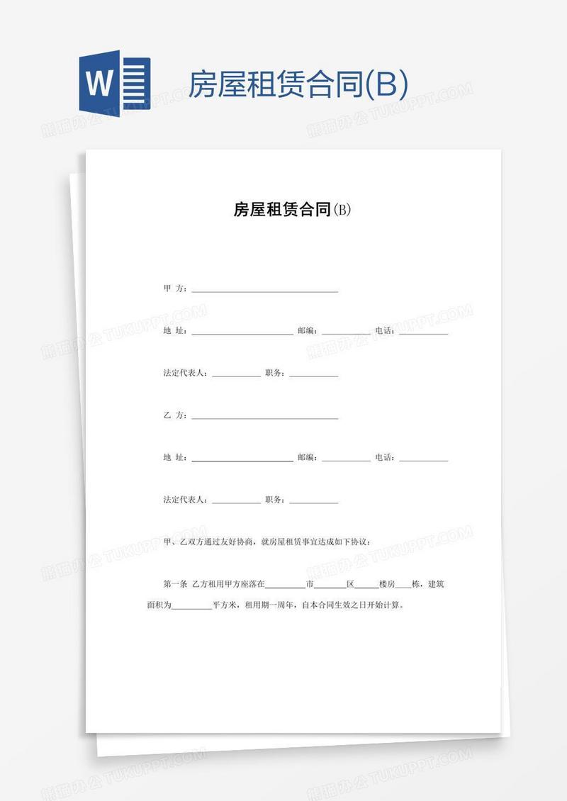 房屋租赁合同(B)