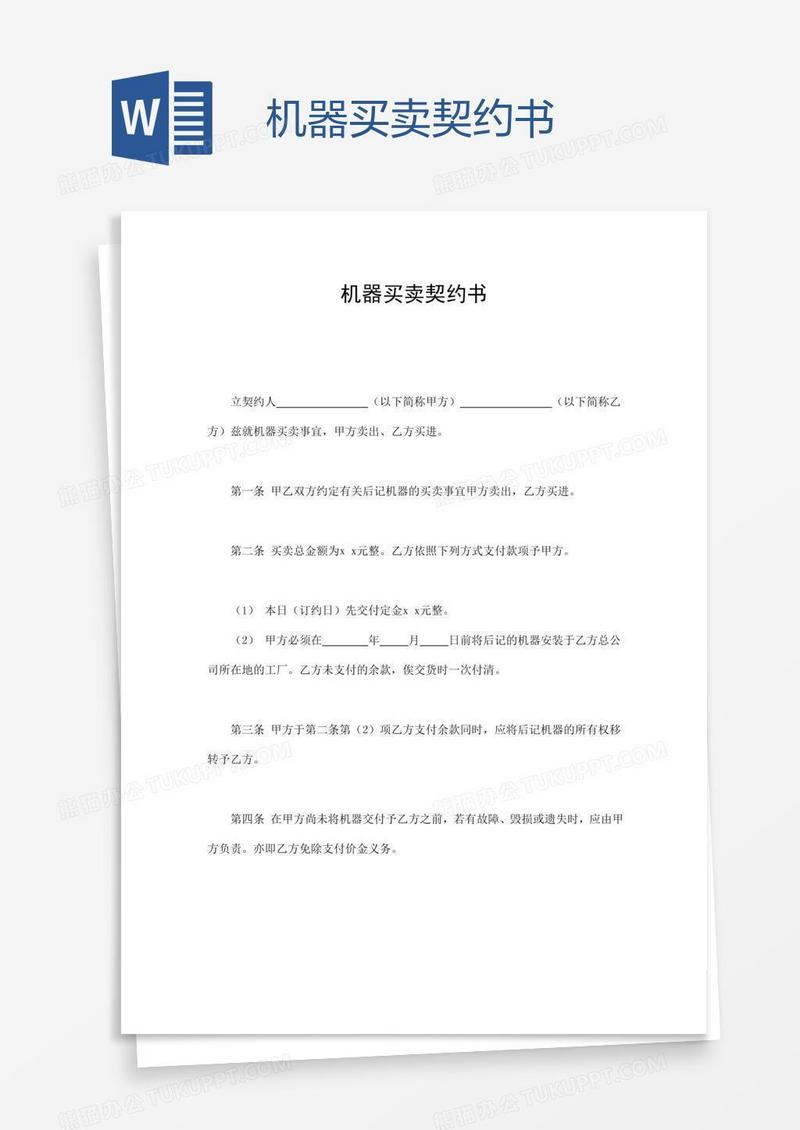 机器买卖契约书