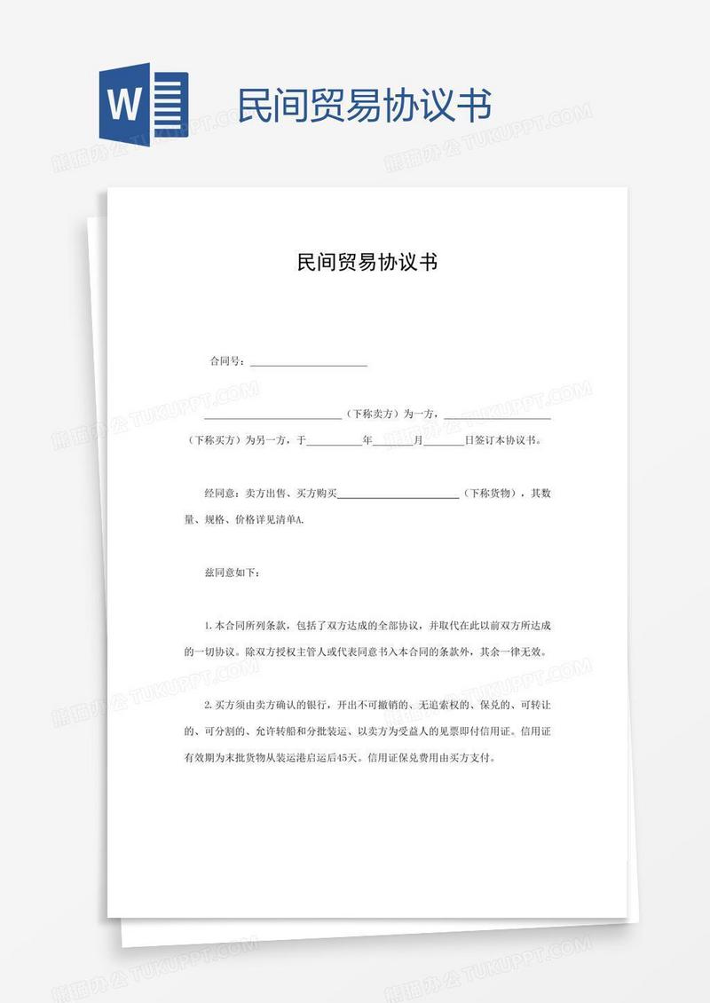 民间贸易协议书