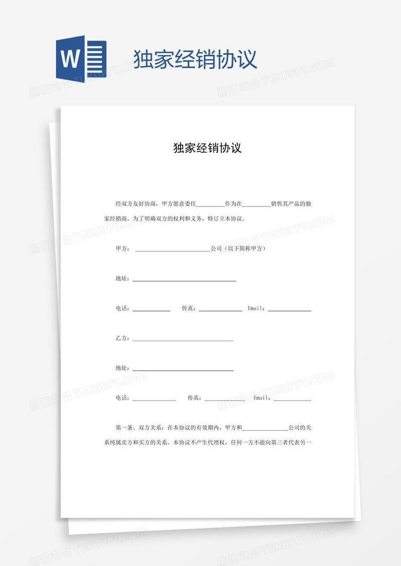 独家经销协议