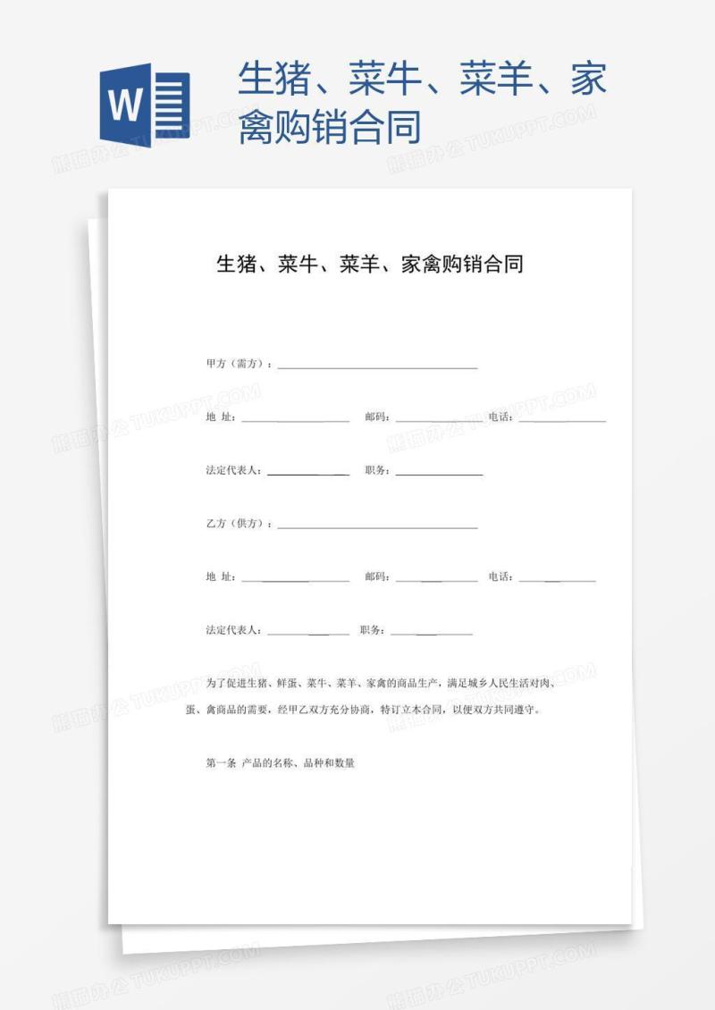 生猪、菜牛、菜羊、家禽购销合同