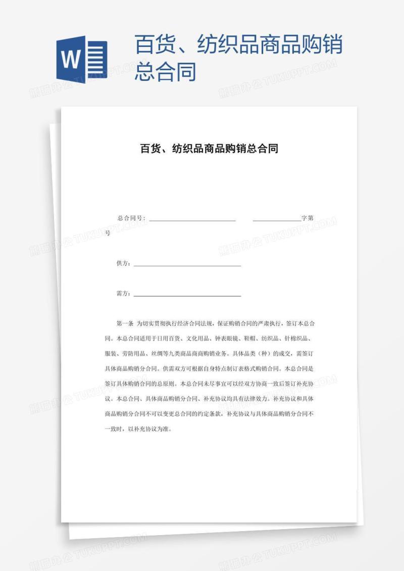 百货、纺织品商品购销总合同