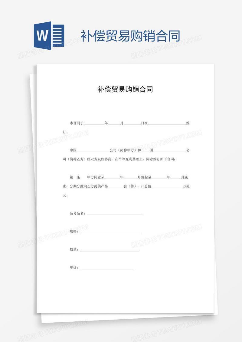 补偿贸易购销合同