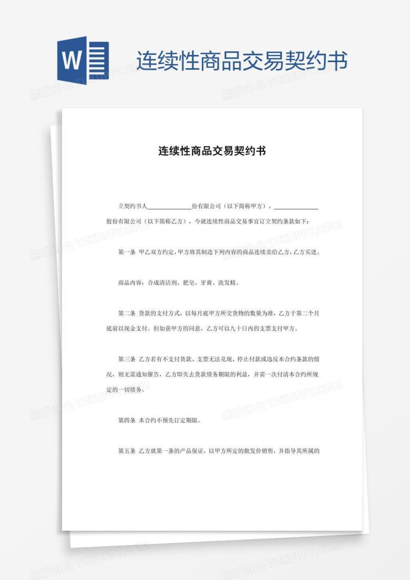 连续性商品交易契约书