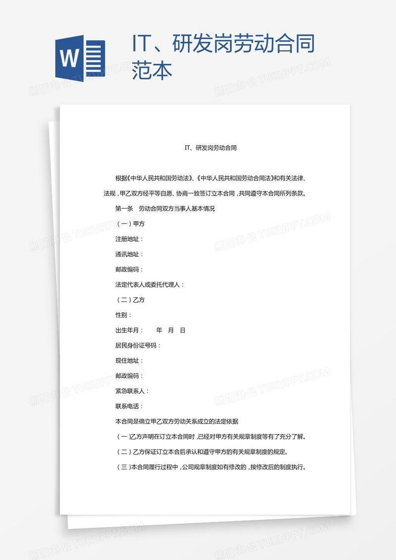 IT、研发岗劳动合同范本