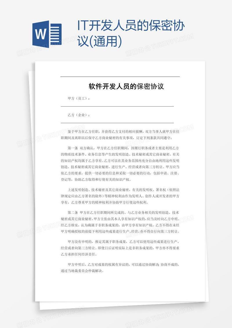 IT开发人员的保密协议(通用)
