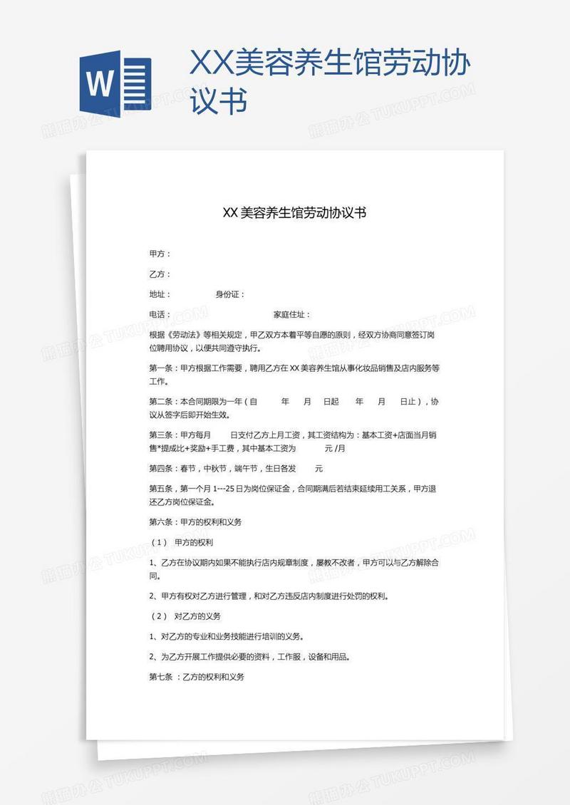 XX美容养生馆劳动协议书