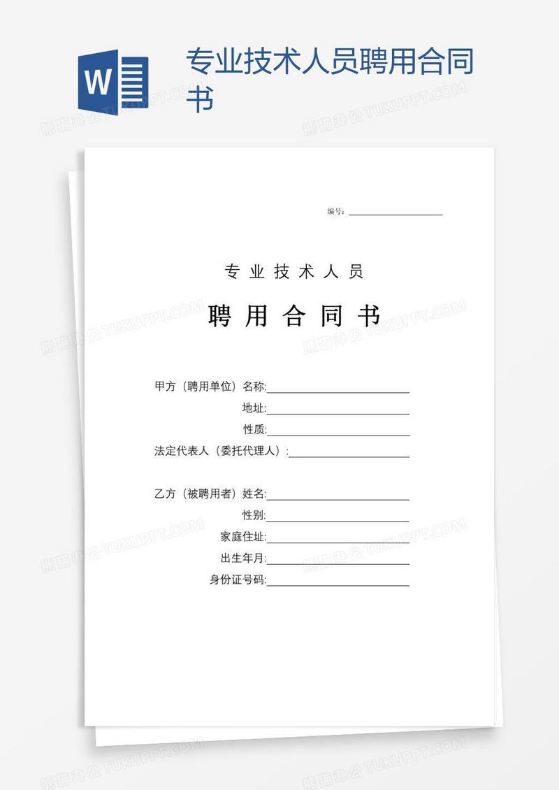 专业技术人员聘用合同书