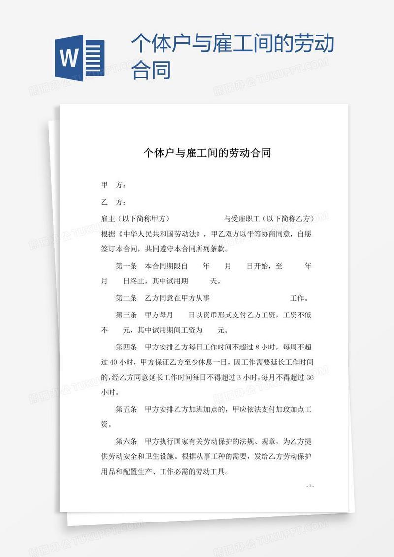 个体户与雇工间的劳动合同