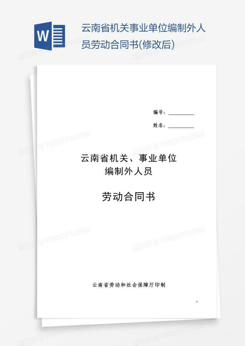 云南省机关事业单位编制外人员劳动合同书(修改后)