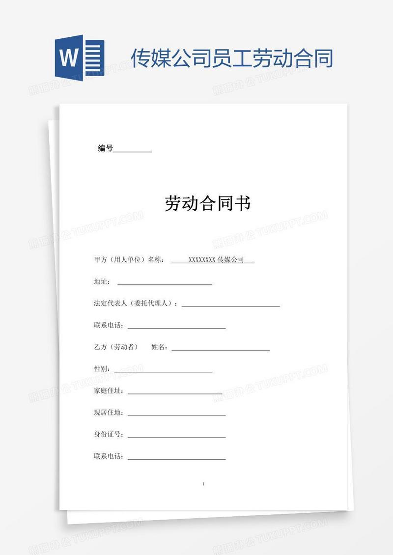 传媒公司员工劳动合同