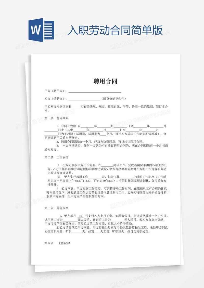 入职劳动合同简单版
