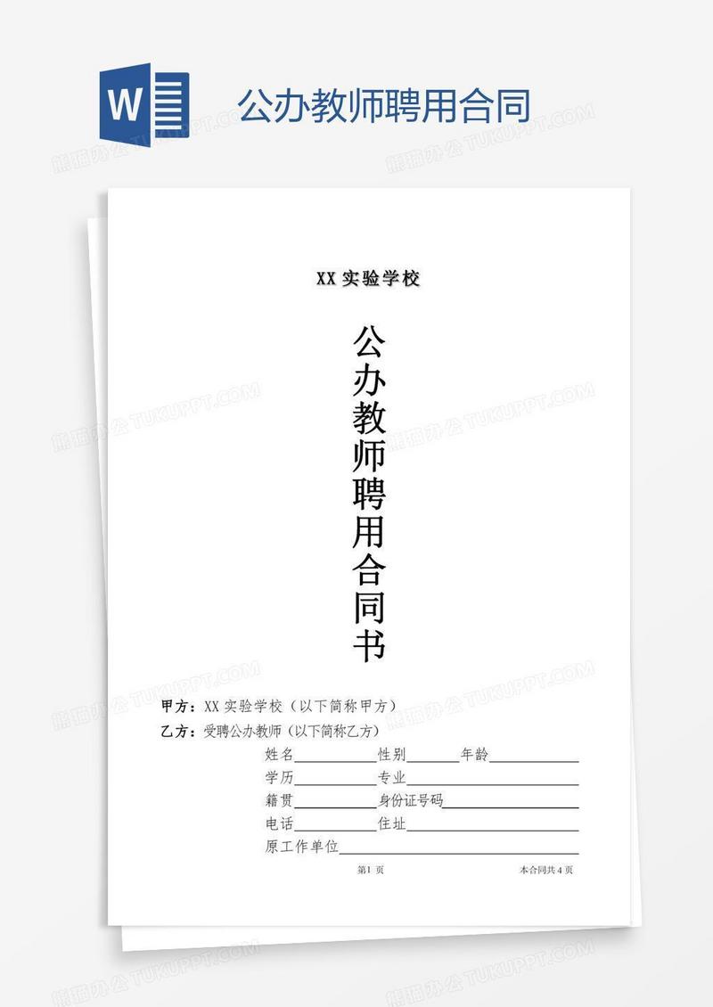 公办教师聘用合同