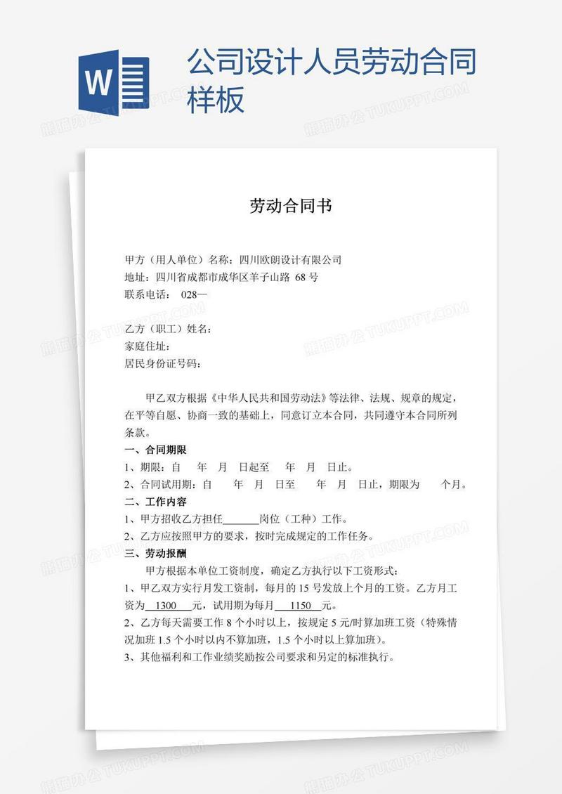 公司设计人员劳动合同样板