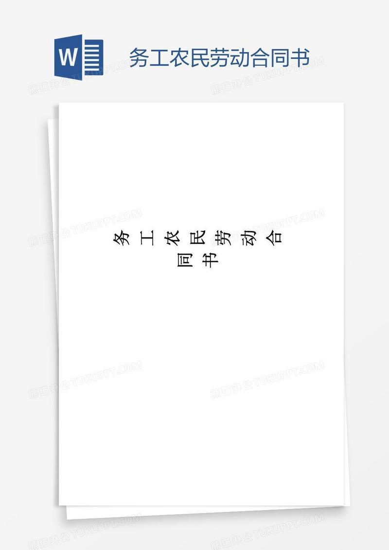 务工农民劳动合同书