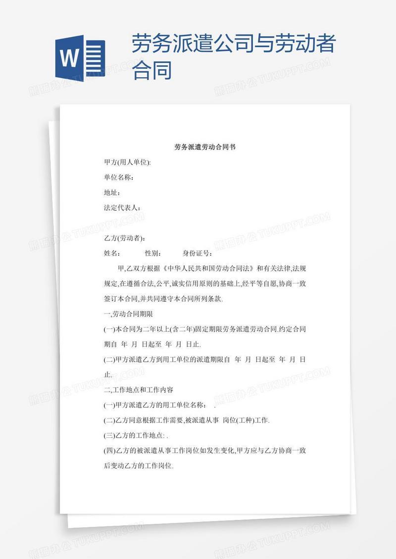 劳务派遣公司与劳动者合同