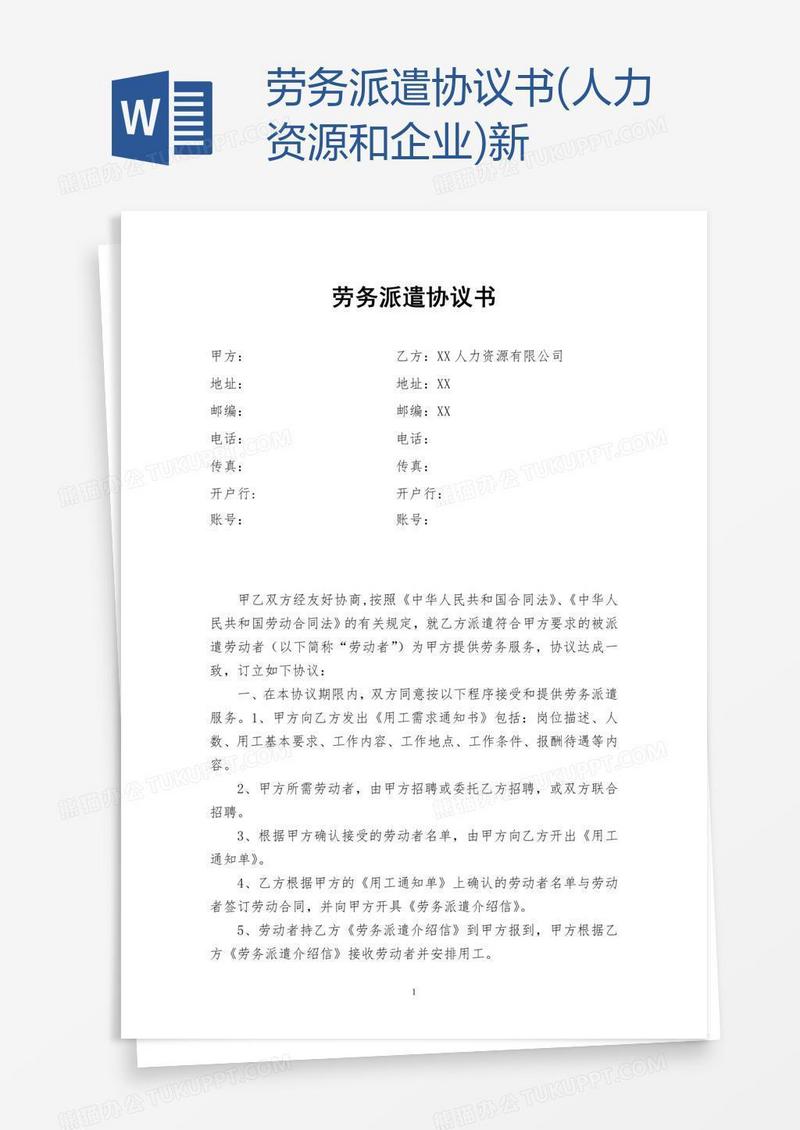 劳务派遣协议书(人力资源和企业)新