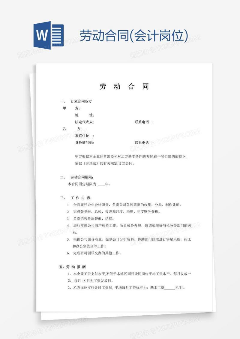 劳动合同(会计岗位)