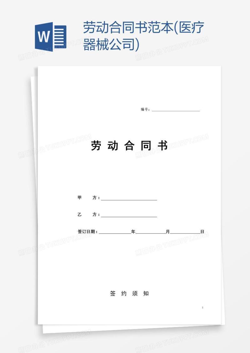 劳动合同书范本(医疗器械公司)