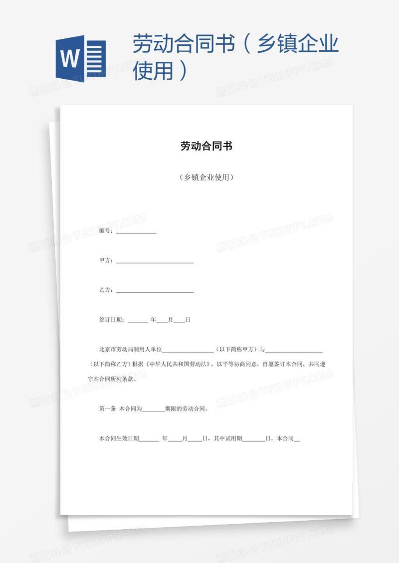 劳动合同书（乡镇企业使用）