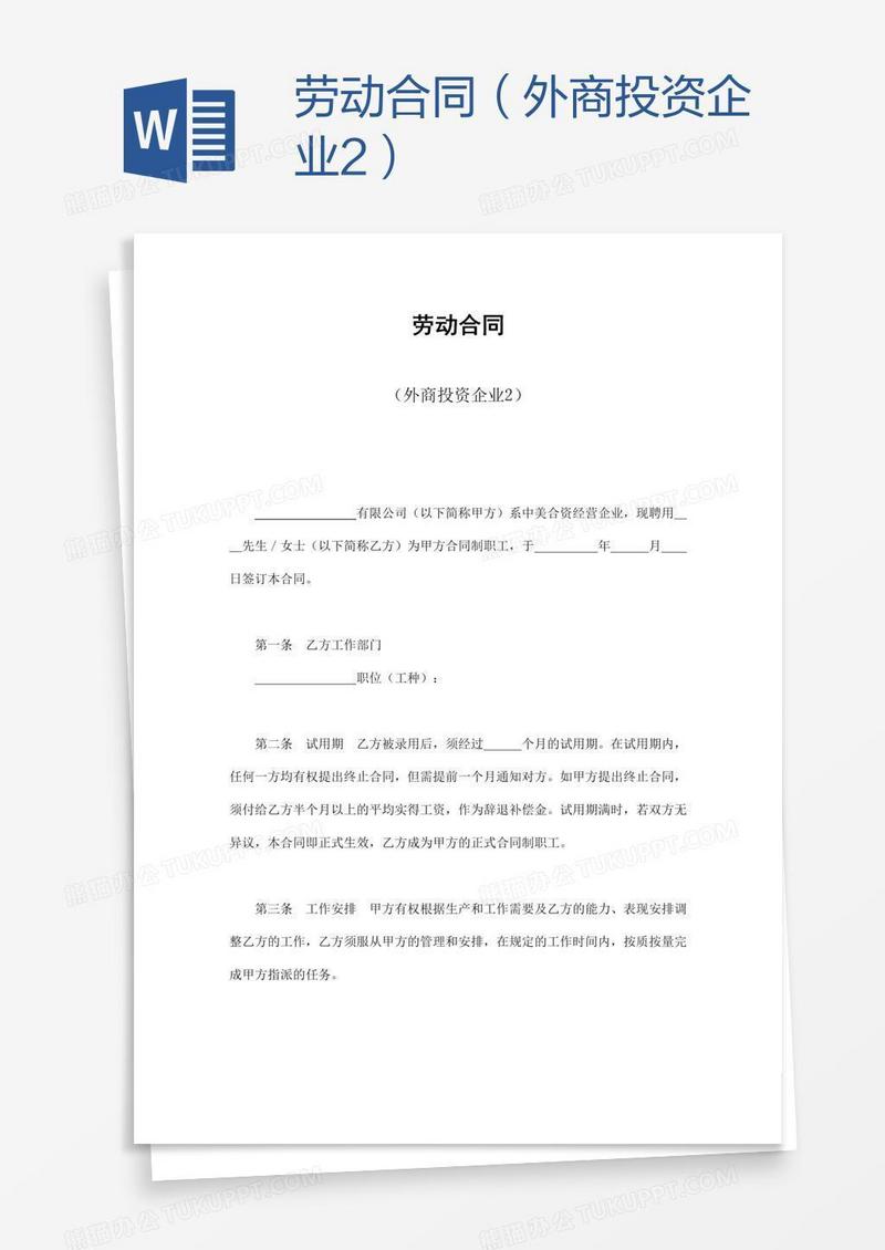 劳动合同（外商投资企业2）