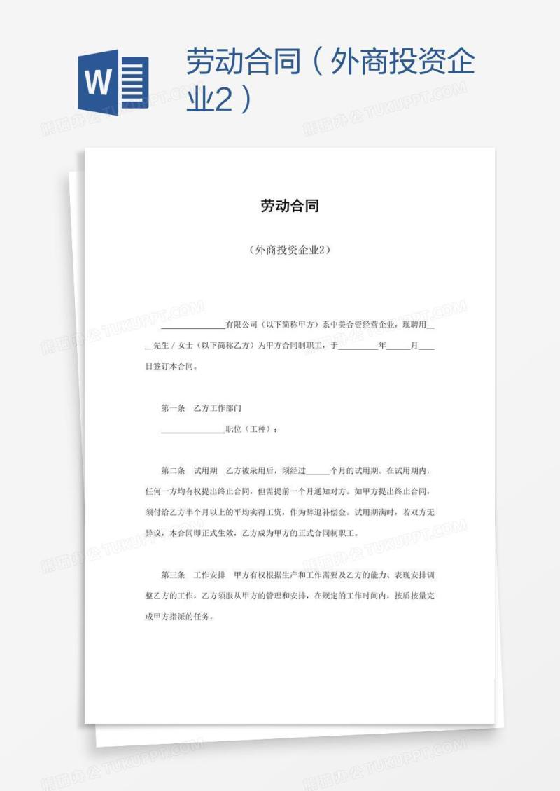 劳动合同（外商投资企业2）