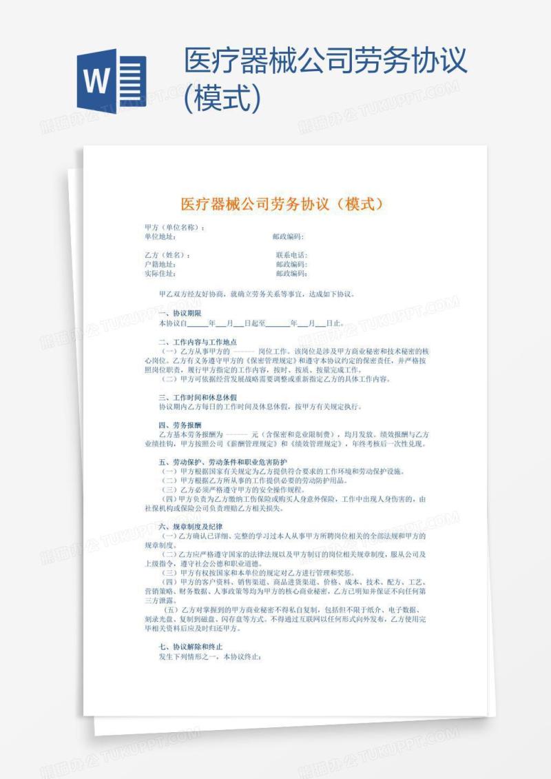 医疗器械公司劳务协议(模式)