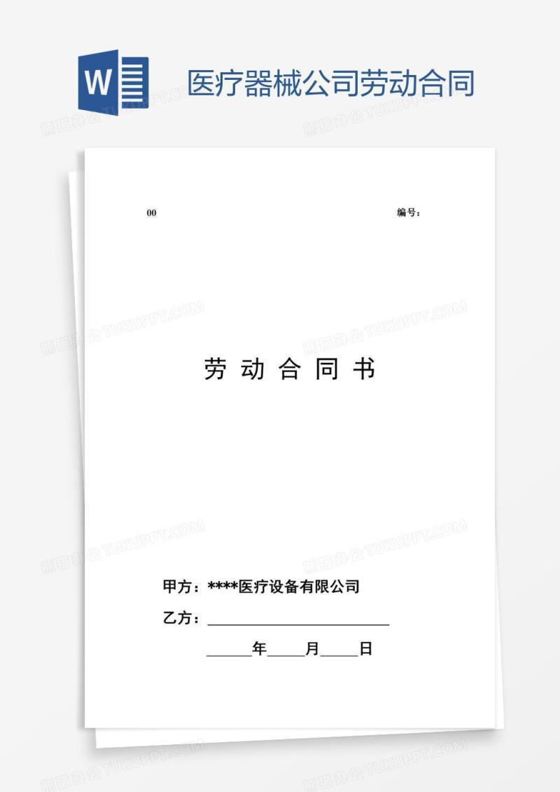 医疗器械公司劳动合同