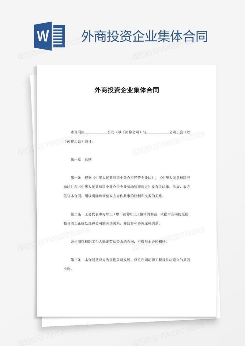 外商投资企业集体合同