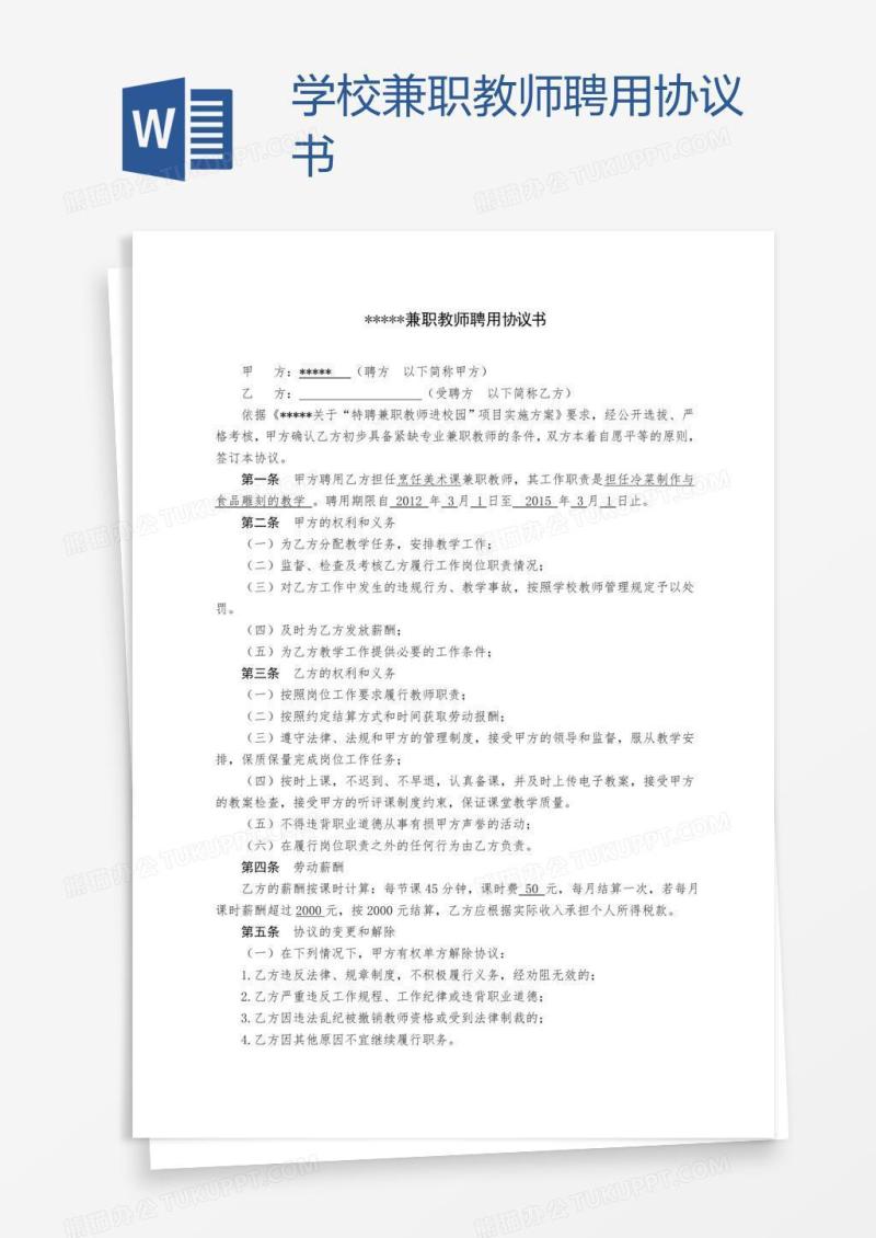 学校兼职教师聘用协议书