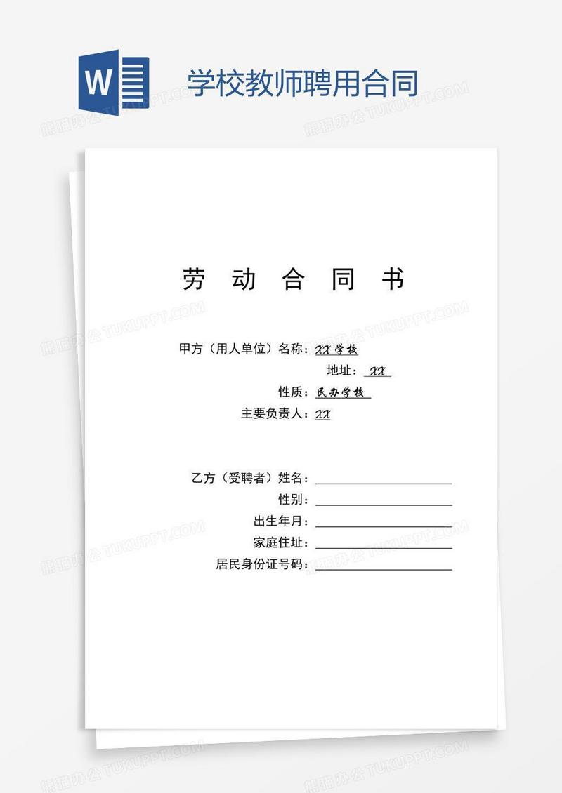 学校教师聘用合同