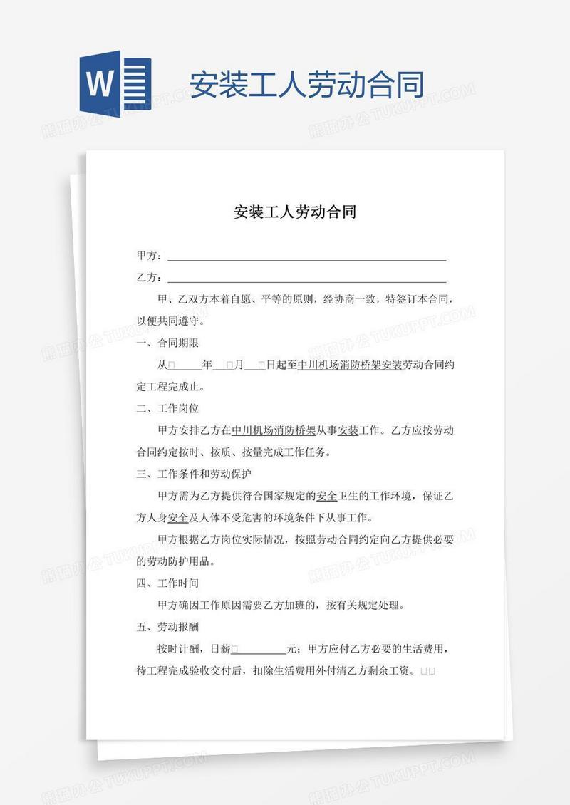 安装工人劳动合同