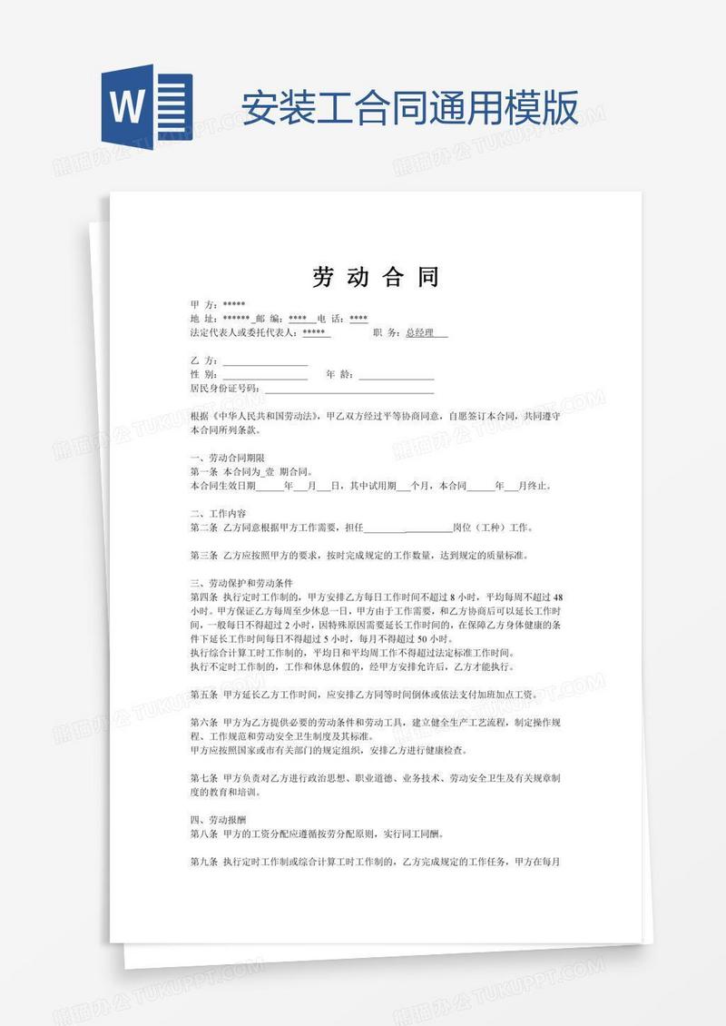 安装工合同通用模版