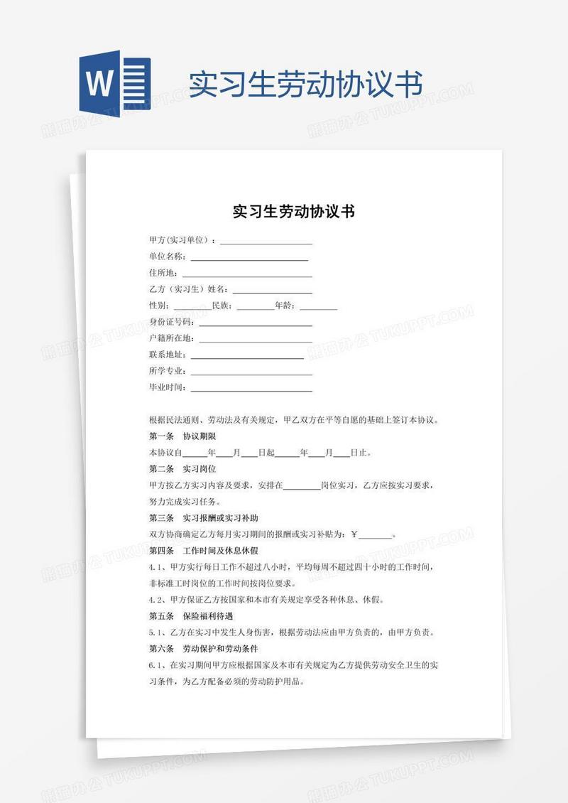 实习生劳动协议书