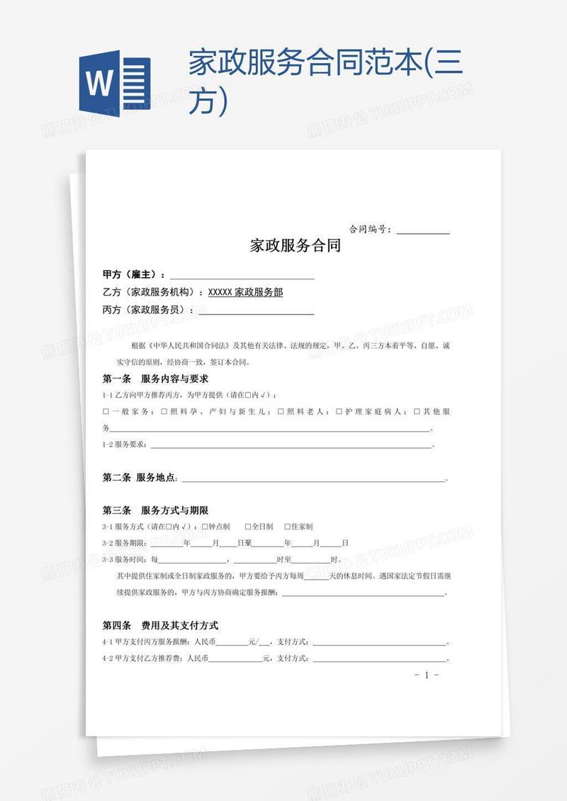 家政服务合同范本(三方)