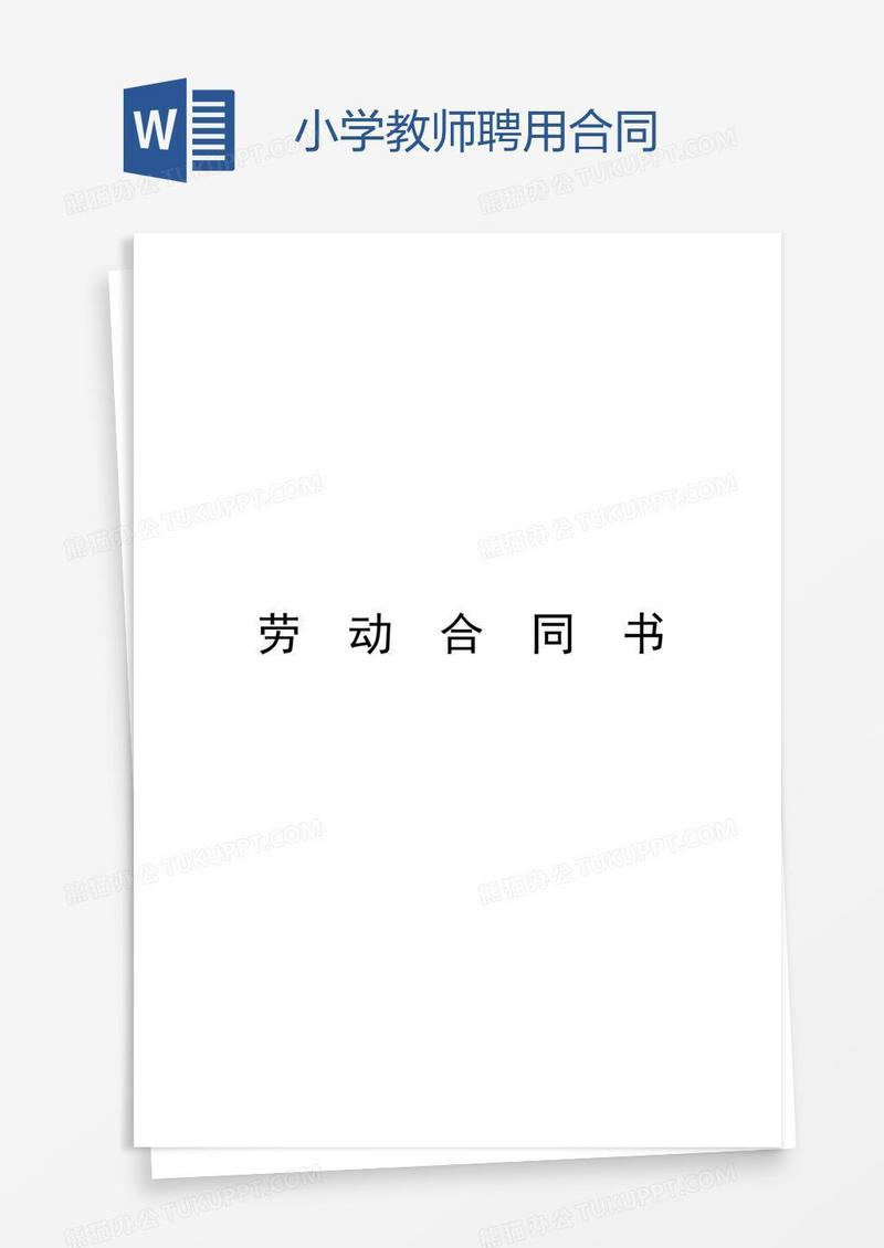 小学教师聘用合同