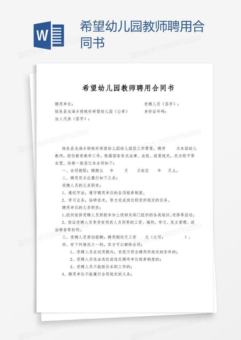 希望幼儿园教师聘用合同书