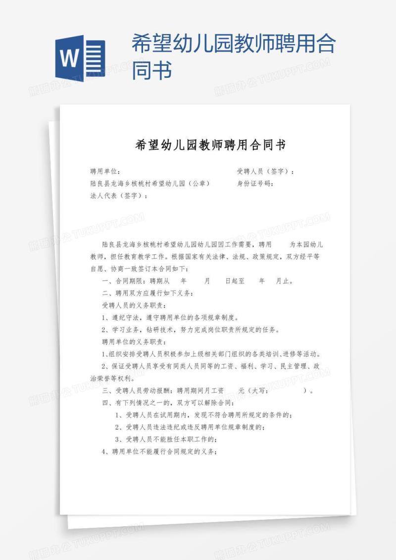 希望幼儿园教师聘用合同书