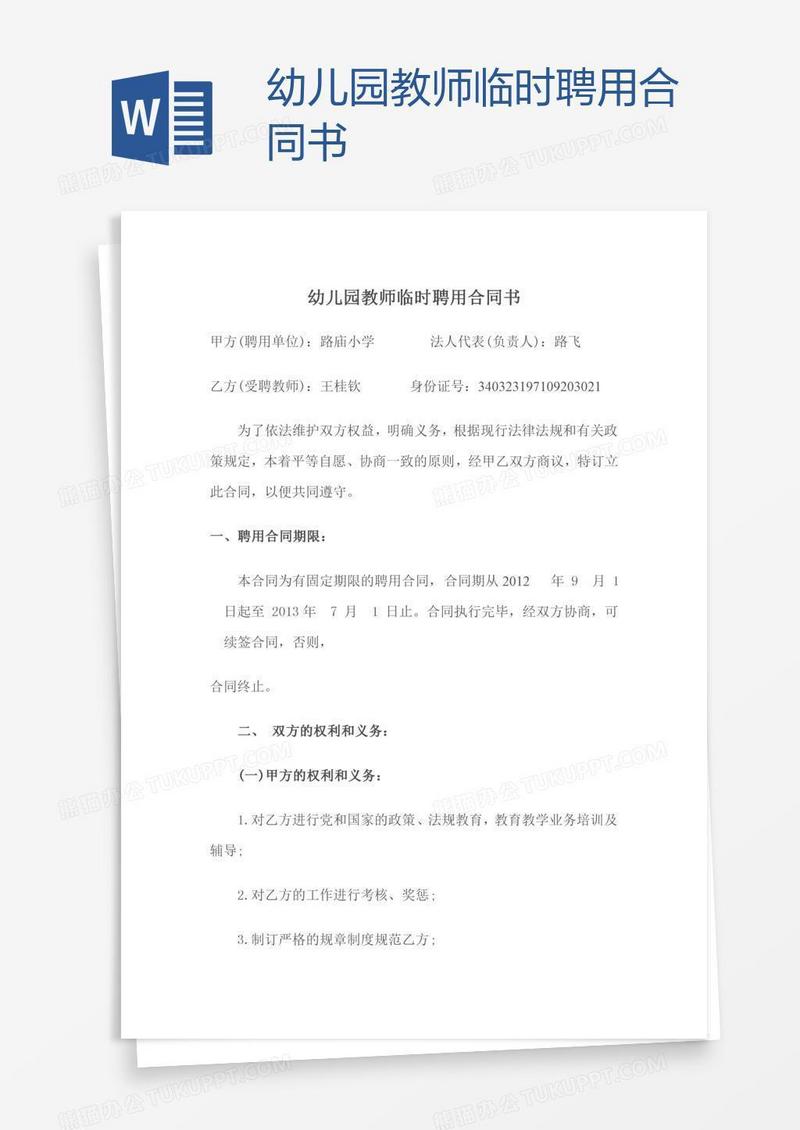幼儿园教师临时聘用合同书