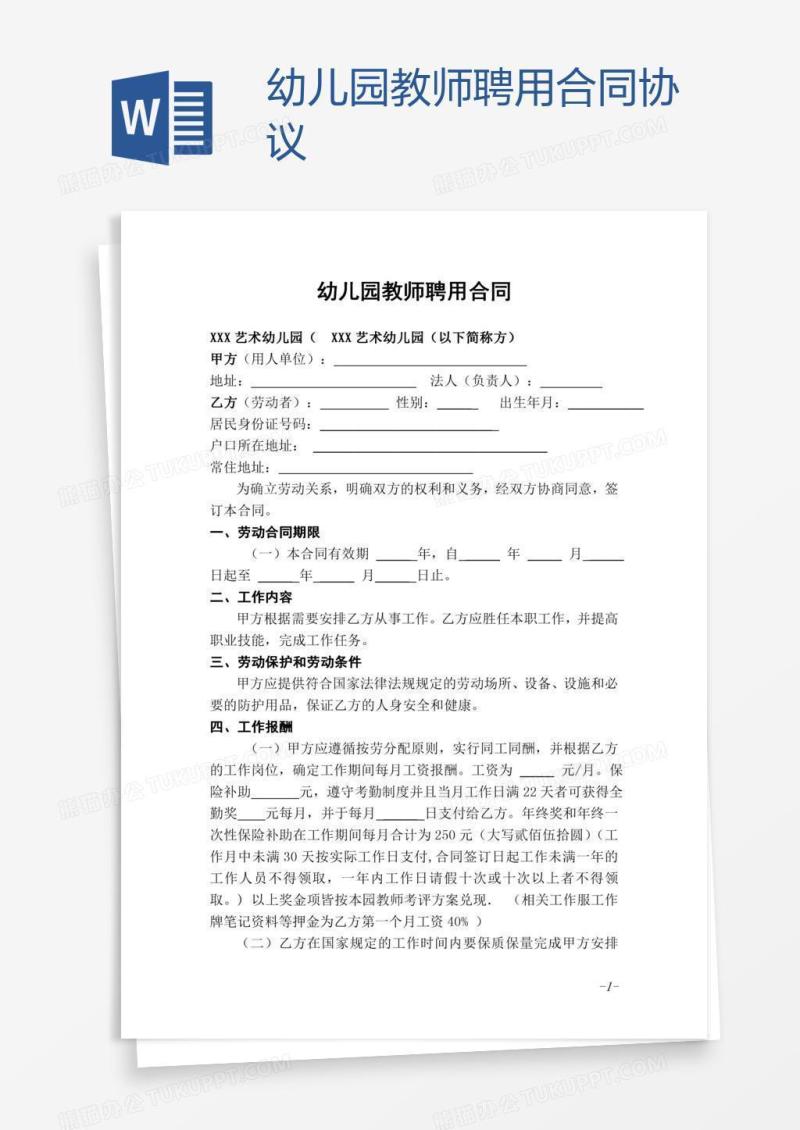 幼儿园教师聘用合同协议